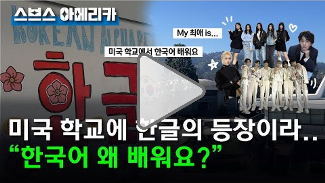 Click to play: 미국 학교에 등장한 '한국어'.."왜 배워요?" | 스브스 아메리카