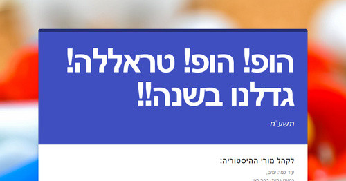 הופ! הופ! טראללה! גדלנו בשנה!!