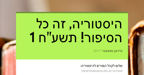 היסטוריה, זה כל הסיפור! תשע"ח 1
