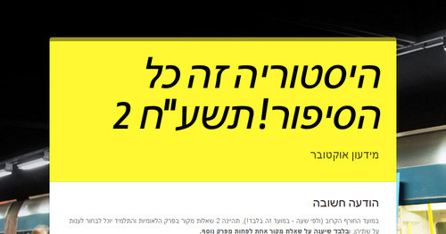 היסטוריה זה כל הסיפור! תשע"ח 2