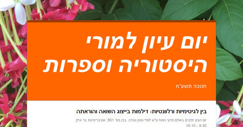 יום עיון למורי היסטוריה וספרות