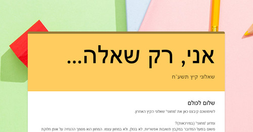 אני, רק שאלה...