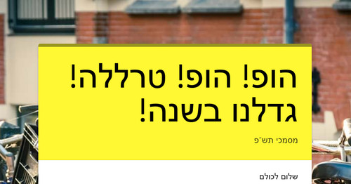 הופ! הופ! טרללה! גדלנו בשנה!