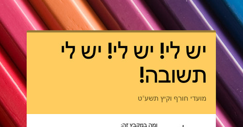 יש לי! יש לי! יש לי תשובה!