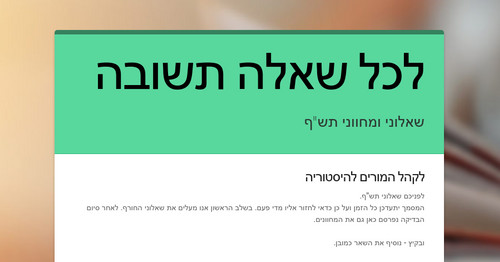 לכל שאלה תשובה