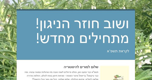 ושוב חוזר הניגון! מתחילים מחדש!
