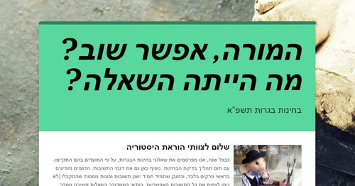 המורה, אפשר שוב? מה הייתה השאלה?
