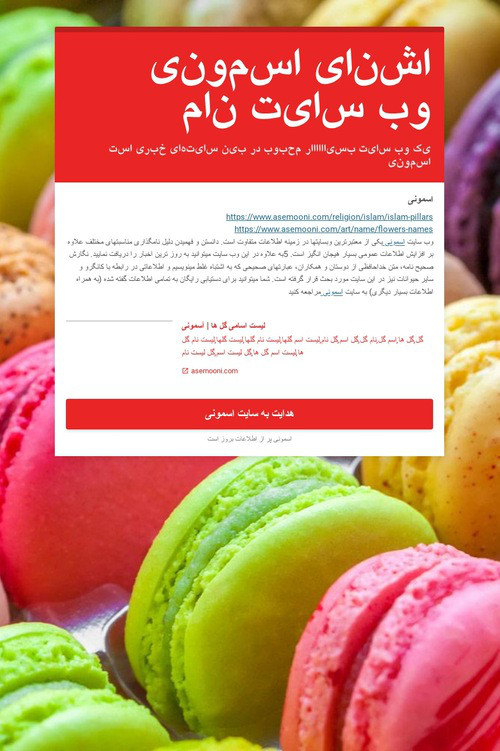 وب سایت نام اشنای اسمونی