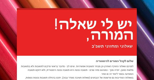 המורה, יש לי שאלה!