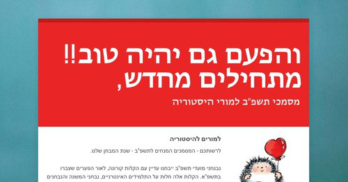 מתחילים מחדש, והפעם גם יהיה טוב!!