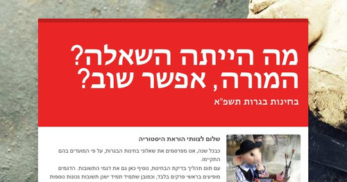 המורה, אפשר שוב? מה הייתה השאלה?